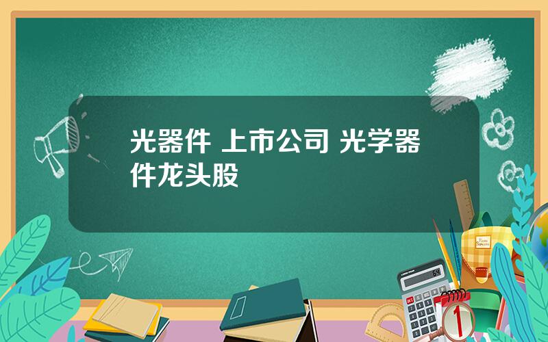 光器件 上市公司 光学器件龙头股